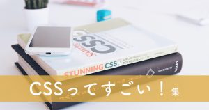 CSSってすごい！作品集