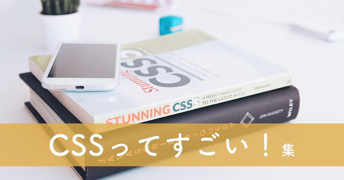 CSSってすごい！作品集