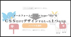 メールフォームのinput type=”file”をcssだけでデザインするたった1つの方法