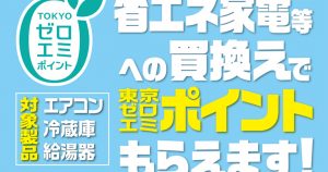 【都民限定】東京ゼロエミポイントはじまってるよー