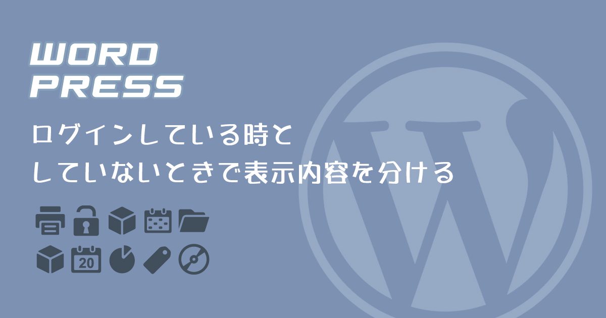 WordPressログイン時のみ表示させる方法