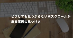 【css】どうしても見つからない横スクロールが出る原因の見つけ方【検証】