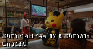 ポケモンセンタートウキョーDX & ポケモンカフェに行ってきた