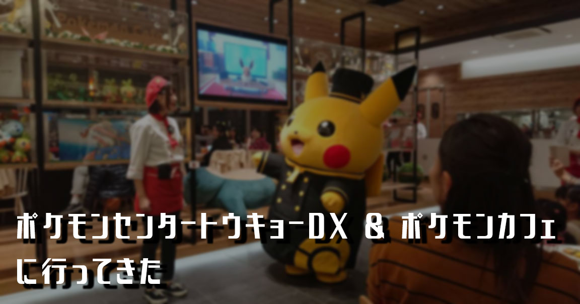 ポケモンセンタートウキョーDX & ポケモンカフェに行ってきた