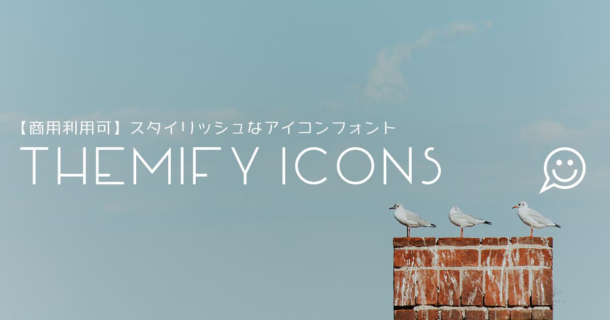 【商用利用可】スタイリッシュなアイコンフォント 「Themify Icons」