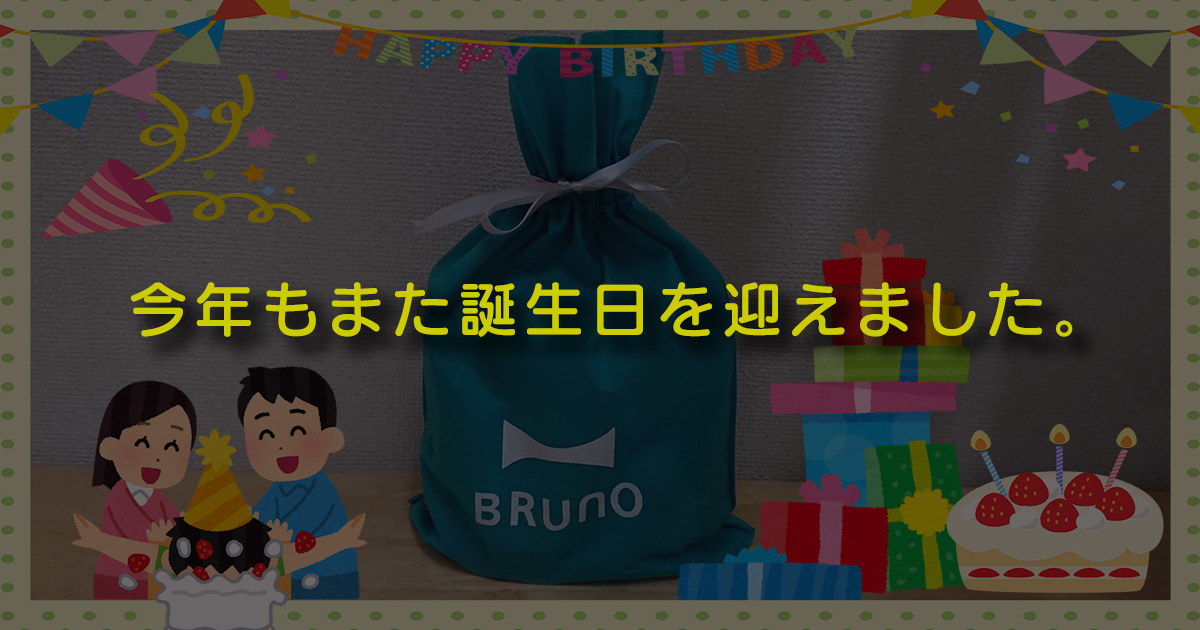 今年もまた誕生日を迎えました。