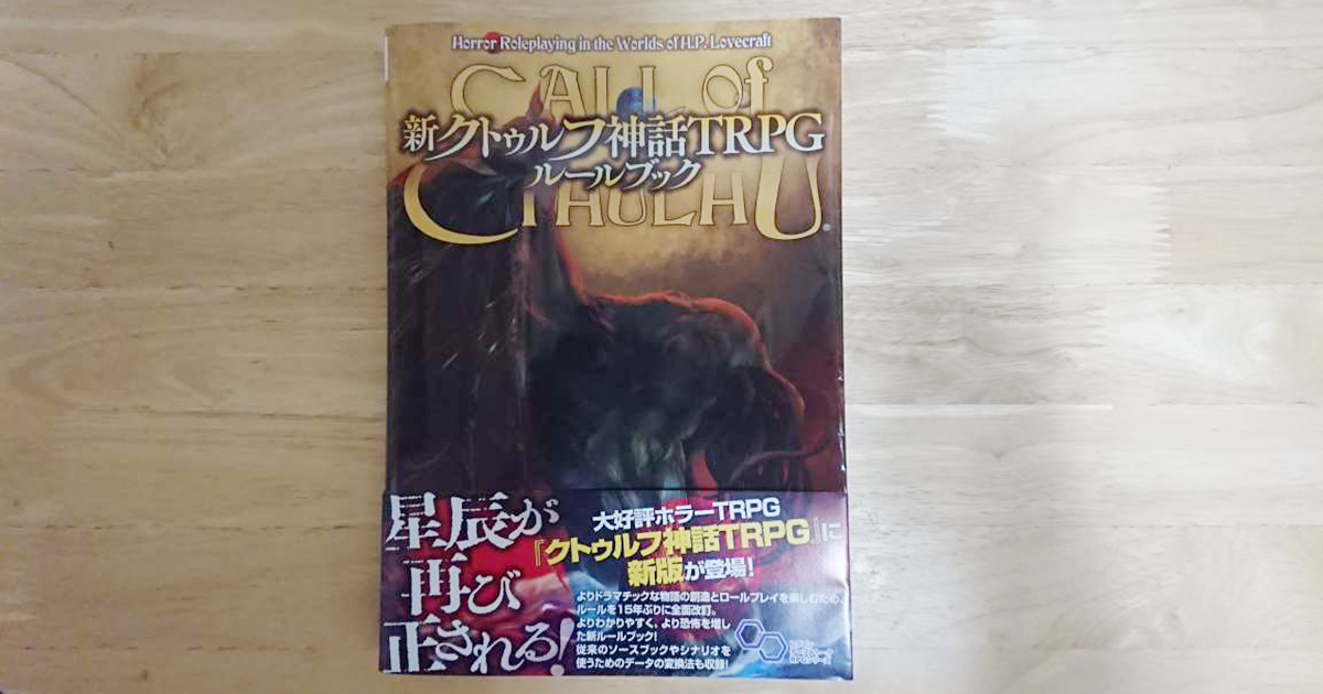 『新クトゥルフ神話TRPG ルールブック』を買ってきた