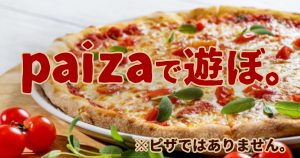 paizaで遊ぼ。