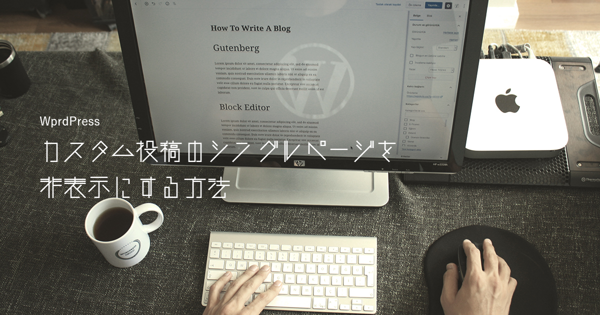 【WordPress】カスタム投稿のシングルページを非表示にする方法