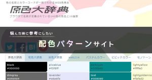 悩んだ時に参考にしたい配色パターンサイト