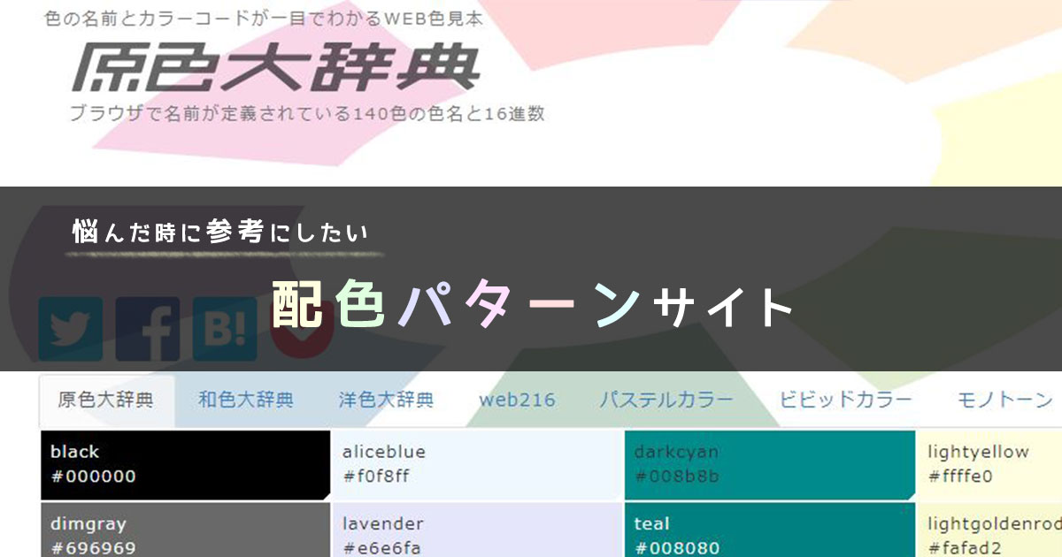 悩んだ時に参考にしたい配色パターンサイト