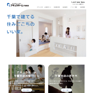 株式会社アキュラホーム千葉支店 様