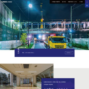 広島建設株式会社様(特建事業サイト)