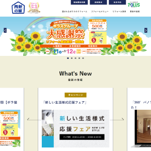 株式会社ポラスのリフォーム様 再新の家サイト