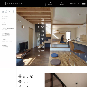 笠井木材株式会社様　ASOLIEページ